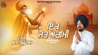 EKK JOT AGGAMI Official Video Manpreet Singh  New Punjabi Shabad 2024  Jass Records Devotional [upl. by Lightman]