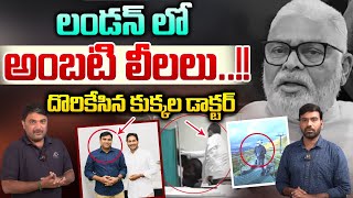 Ambati Rambabu Shaking London Video  లండన్ లో అంబటి లీలలుదొరికేసిన కుక్కల డాక్టర్  BIG News [upl. by Sajovich]