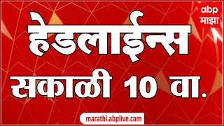 ABP Majha Marathi News Headlines 10 AM TOP Headlines 10AM 29 October 2024 [upl. by Carhart803]