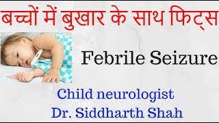 बुखार में झटके  Febrile Convulsion  Child Neurologist  Dr Siddharth Shah  Dr Ketan Shah [upl. by Gavini]