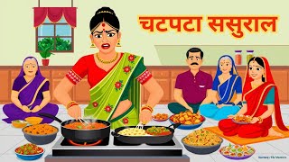 चटपटा ससुराल  Hindi Kahaniya  Moral Stories  Bedtime Stories  Story In Hindi [upl. by Buote308]