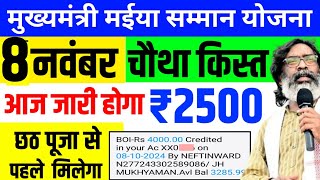 8 नवंबर चौथा किस्त जारी 53 लाख महिलाओं को मिलेगा पैसा Mukhymantri Maiya Yojana ka paisa kab milega [upl. by Artapoelc45]