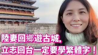 遊古城竟然鬧出笑話  回台灣一定要學習繁體字！歡迎加入頻道會員、訂閱、按讚、分享、開啟小鈴噹來支持鼓勵村花創作 [upl. by Tamsky301]