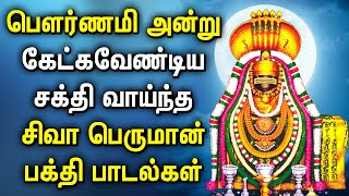 POURNAMI SPL LORD SHIVA DEVOTIONAL SONGS  Shivan Padalgal  Lord Shivan Tamil Devotional Songs [upl. by Ramled]