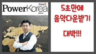 5초만에 음악 무료로 다운받기  4shared 음악다운받는법  스마트폰 활용 교육 전문 강사 스마트폰 활용지도사 이종구 [upl. by Nella889]