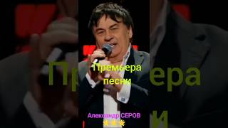 Александр СЕРОВ💕🌟 quotИзза тебяquot music love shorts [upl. by Elayne]