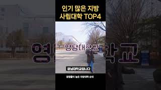 한국에서 가장 인기많은 지방대학 순위 TOP4 수시지원 경쟁률 지역 사립 대학교 41위 [upl. by Rodie1]