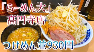 【らーめん大】高円寺店で、つけめん並（930円）ヤサイマシ [upl. by Anivlac]