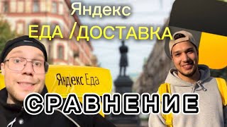 ЯНДЕКС ДОСТАВКА И ЯНДЕКС ЕДА  СРАВНЕНИЕ ПЕШКОМ [upl. by Ahsiakal377]