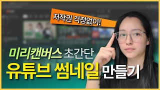 초간단 고퀄리티 유튜브 썸네일 만들기  완전 쉬움  저작권 없이  미리캔버스 [upl. by Bushweller]