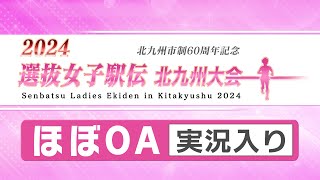 2024選抜女子駅伝北九州大会 OA実況入り [upl. by Areik656]