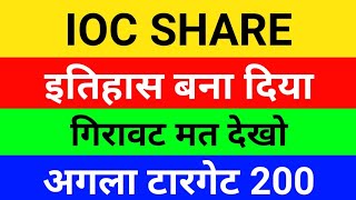 ioc share news ioc share news today ioc share latest news dividend ioc share target [upl. by Kore742]