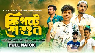 কিপটে শশুর  Kipta Shoshur  Shafiqul  Miraz  Bangla Comedy Full Natok 2024  Bangla Multimedia [upl. by Coppinger771]