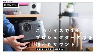 【XGIMI HORIZON Pro】新型4Kホームプロジェクターが最高の画質と音質で魅力的 [upl. by Dimphia]