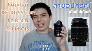 Fujinon XF 1855 mm f2840 RLM OIS เลนส์คิทเกรดโปรราคาประหยัด [upl. by Wiles443]