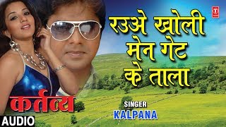 RAUVE KHOLI MAIN GATE KE TAALA  BHOJPURI AUDIO SONG  KARTAVYA  SINGER  KALPANA  HAMAARBHOJPURI [upl. by Dulcie]