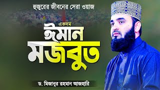 কলিজা ঠান্ডা ও ঈমান মজবুত করা সেরা ওয়াজ মিজানুর রহমান আজহারী  Bangla Waz  Mizanur Rahman Azhari [upl. by Lundell]