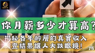 75揭秘各年齡層的真實收入，你的月薪多少才算高？朋友圈人均百萬只是假象？調查結果讓人大跌眼鏡！ [upl. by Stefanie]