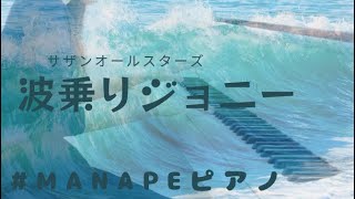 波乗りジョニー サザンオールスターズ 桑田佳祐 ピアノ演奏 manapeピアノ [upl. by Anitirhc]