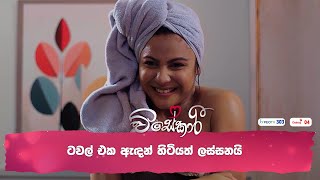 ටවල් එක ඇඳන් හිටියත් ලස්සනයි [upl. by Shae]