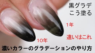 濃いカラーのグラデーションジェルネイルのやり方｜黒グラデーションはクリアと筆の扱い方にコツがありますよ [upl. by Hilda949]