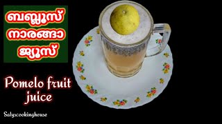 Pomelo fruit juiceMatholi Naranga juiceകമ്പിളി നാരങ്ങ ജ്യൂസ്  ബബ്ലൂസ് നാരങ്ങ ജ്യൂസ് [upl. by Dunning]