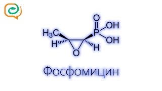 Побыстрому о лекарствах Фосфомицин [upl. by Edelson]