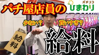 【貰いすぎ？】パチ屋店員の給料【少ない？】 [upl. by Eceinhoj]