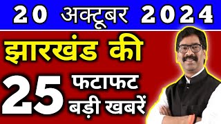 आज 20 अक्टूबर 2024 झारखण्ड की ताजा खबर l Today Jharkhand News l Jharkhand Breaking News [upl. by Alick832]