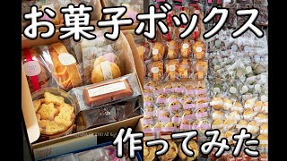 かわいいお菓子ボックス作り！手作り焼き菓子のセット【Vlog風】 [upl. by Nalak]