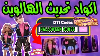 اكواد جديده تحديث الهالوين دريس تو امبريس dress to impress halloween codes [upl. by Hawken]