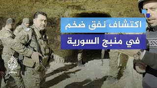 كاميرا الجزيرة مباشر تتجول في أحد الأنفاق الضخمة في منبج السورية [upl. by Ali84]