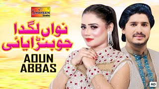 Nawan Lagda Jo Banrayae  Aoun Abbas   Official Video   Shaheen Studio [upl. by Gnok]