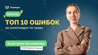 🔥 Топ 10 ошибок на олимпиадах по праву  ВсОШ Право [upl. by Whiffen667]