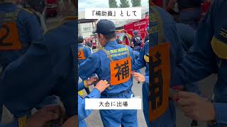 第３４回埼玉県消防操法大会・20240727、三芳町消防団の補助員として大会に出場しました。 本当に暑い、熱い、夏になりました。 訓練、本当にお疲れ様でした。 消防団 三芳町 補助員 [upl. by Anestassia]