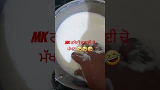 ਮਲਾਈ ਚੋ ਮੱਖਣ 🤣🤣🤣 food comedy you tube video viral no Screen Text [upl. by Jenica]