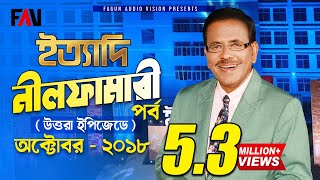 Ityadi  ইত্যাদি  Hanif Sanket  Nilphamari episode 2018 [upl. by Pinkerton]