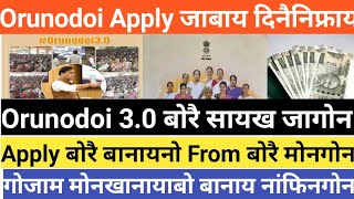 Orunodoi 30 Apply बानाय Full details मोनखानाय फोराबो गोदान बानाय फिनांसिगोन Big update Orunodoi New [upl. by Aiciles206]