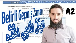 تومر A2 الدرس 24 قاعدة الفعل الماضي المُحَدَّد الوحدة 2 تعلم اللغة التركية المستوى الثاني [upl. by Otila3]