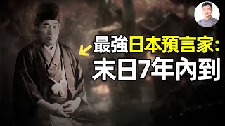 日本最神預言家，準確率95：末日將在距今7年內到來【文昭思緒飛揚279期】 [upl. by Shamrao151]