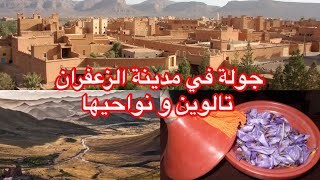 تالوين عاصمة الذهب الأحمر  الزعفران Taliouine [upl. by Hartwell354]