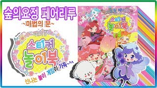 숲의요정 페어리루 스티커 놀이북 장난감💖토이천국Rilu Rilu Fairilu sticker play book toy [upl. by Iden738]