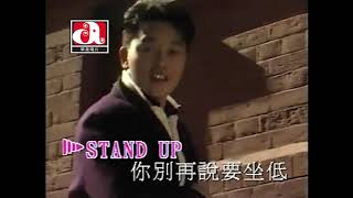 張國榮 Leslie Cheung  Stand Up Official Music Video [upl. by Strade]