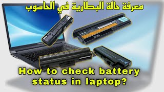 How to check battery status in laptop [upl. by Olathe179]