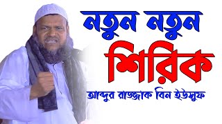 নতুন নতুন শিরিক  শায়খ আব্দুর রাজ্জাক বিন ইউসুফ  Sheikh Abdur Razzak Bin Yousuf new waz [upl. by Sibella]