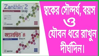 Zanthin 2mg amp Zanthin 4mg Licap  Astaxanthin Antioxidant Review In Bangla  Drug Reviewer Bd [upl. by Jandy]