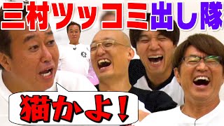 【三村のツッコミ全部出し隊】予想通り出るか！？三村ツッコミ！ [upl. by Assilev553]