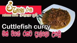 dallo curry cuttlefish curryà¶¸à·ƒà·Š à·€à¶œà·š à¶»à·ƒà¶§ à¶¯à·à¶½à·Šà¶½à·œ à¶‹à¶ºà¶¸à·” Squid Curry  Calamari Sea Food Recipe [upl. by Ardnael]