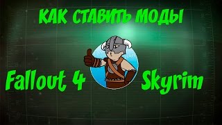 Как ставить моды через Nexus Mod Manager актуально для 2020 года [upl. by Maitund]