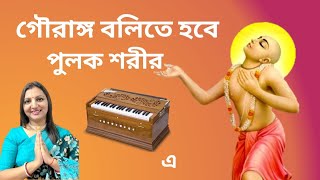 Gaurango bolite hobe🙏Krishna kirtanHarmonium coverlyricsSarvasundari🥰jhuleneswrigopikadd [upl. by Vickie]